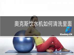 奥克斯饮水机如何清洗里面