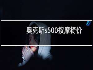 奥克斯s500按摩椅价格