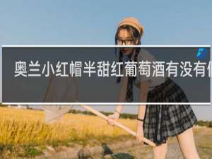 奥兰小红帽半甜红葡萄酒有没有假的