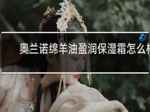 奥兰诺绵羊油盈润保湿霜怎么样