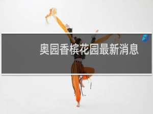 奥园香槟花园最新消息