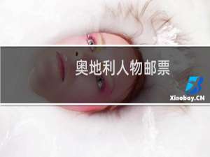 奥地利人物邮票
