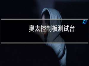 奥太控制板测试台