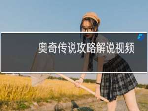 奥奇传说攻略解说视频