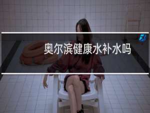 奥尔滨健康水补水吗