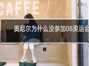 奥尼尔为什么没参加08奥运会