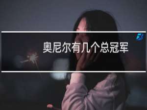 奥尼尔有几个总冠军