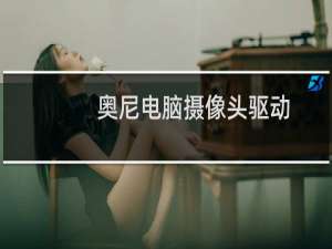 奥尼电脑摄像头驱动