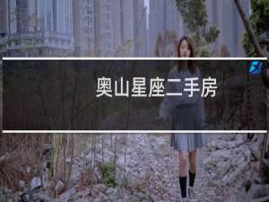 奥山星座二手房