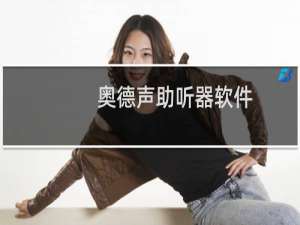 奥德声助听器软件