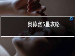 奥德赛5星攻略