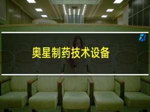 奥星制药技术设备(南京)有限公司