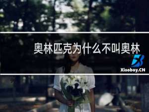 奥林匹克为什么不叫奥林匹亚