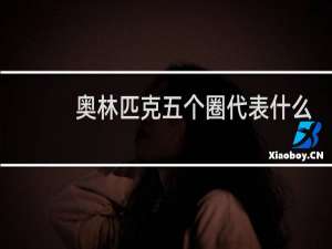 奥林匹克五个圈代表什么