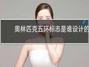 奥林匹克五环标志是谁设计的