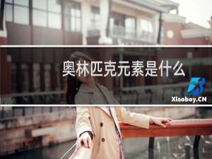 奥林匹克元素是什么