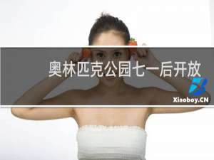 奥林匹克公园七一后开放了吗