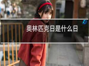 奥林匹克日是什么日