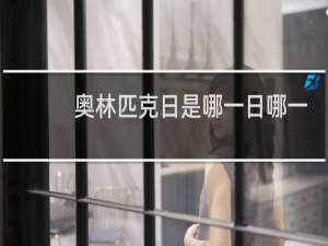 奥林匹克日是哪一日哪一天