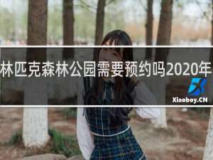 奥林匹克森林公园需要预约吗2020年5月20日