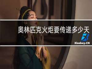 奥林匹克火炬要传递多少天