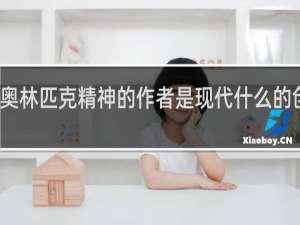 奥林匹克精神的作者是现代什么的创始人