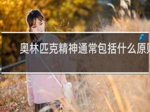 奥林匹克精神通常包括什么原则