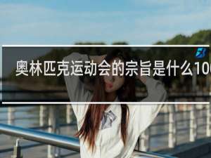 奥林匹克运动会的宗旨是什么100字