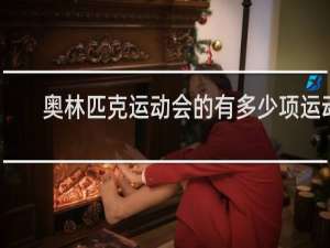 奥林匹克运动会的有多少项运动