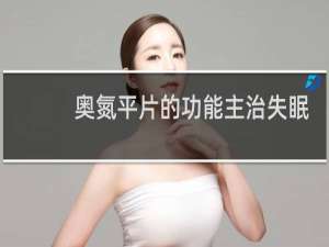 奥氮平片的功能主治失眠