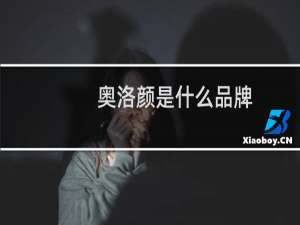 奥洛颜是什么品牌