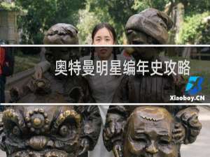 奥特曼明星编年史攻略