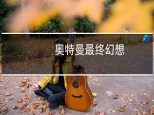 奥特曼最终幻想