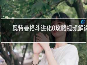 奥特曼格斗进化0攻略视频解说