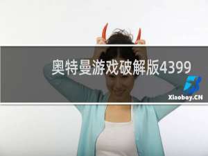 奥特曼游戏破解版4399