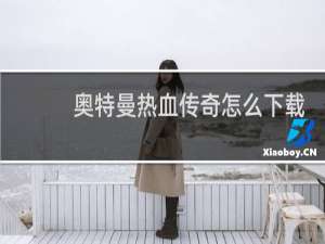 奥特曼热血传奇怎么下载