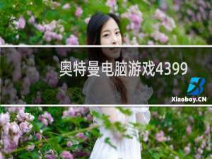 奥特曼电脑游戏4399