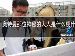 奥特曼那位神秘的大人是什么梗什么梗