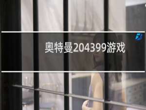 奥特曼 4399游戏