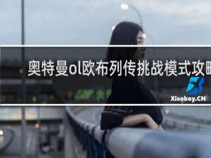 奥特曼ol欧布列传挑战模式攻略