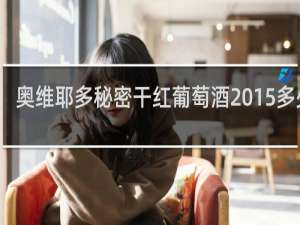 奥维耶多秘密干红葡萄酒2015多少钱