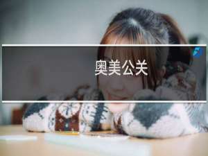 奥美公关