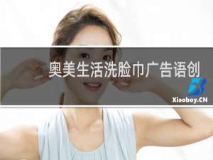 奥美生活洗脸巾广告语创意