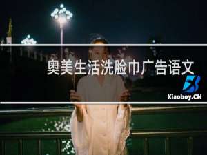 奥美生活洗脸巾广告语文案