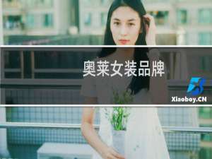 奥莱女装品牌