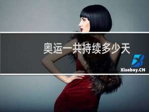 奥运一共持续多少天