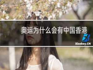 奥运为什么会有中国香港
