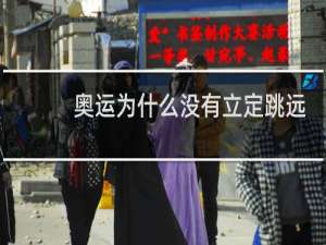 奥运为什么没有立定跳远