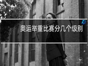 奥运举重比赛分几个级别