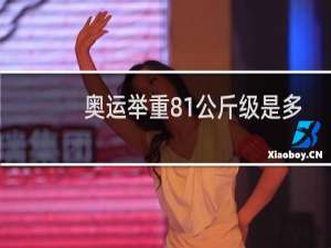 奥运举重81公斤级是多少斤